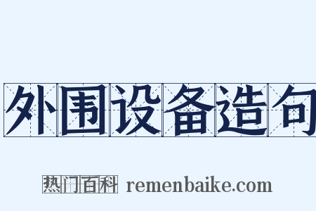 外围设备造句是什么意思的图片